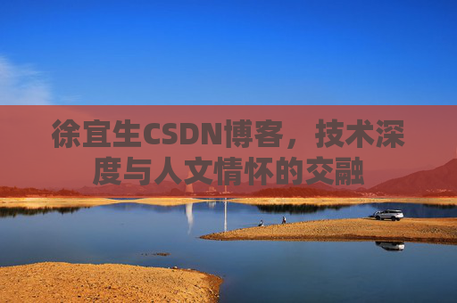 徐宜生CSDN博客，技术深度与人文情怀的交融